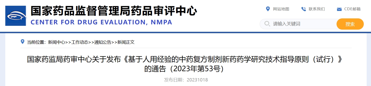 CDE發布《基于人(rén)用(yòng)經驗的(de)中藥複方制(zhì)劑新藥藥學研究技(jì)術(shù)指導原則（試行(xíng)）》