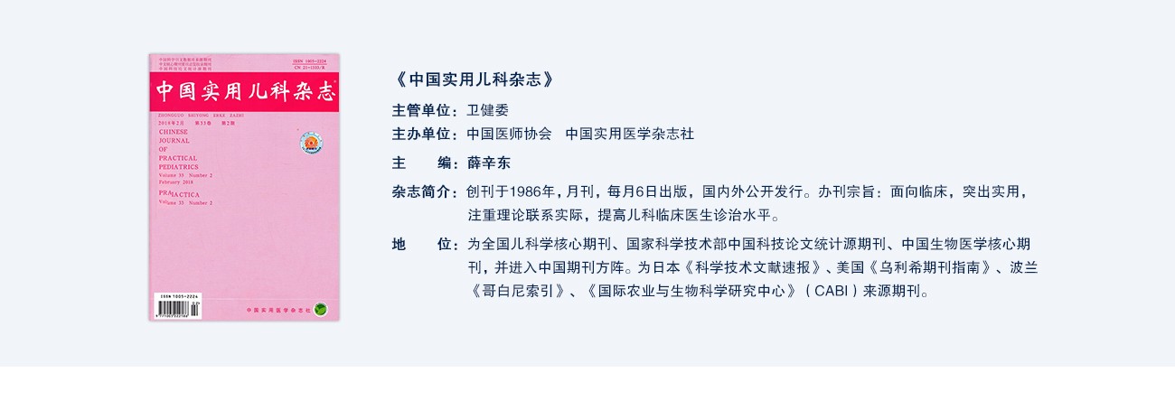 中國(guó)實用(yòng)兒(ér)科(kē)雜(zá)志(zhì)