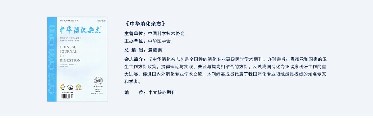 中國(guó)消化(huà)兒(ér)科(kē)雜(zá)志(zhì)