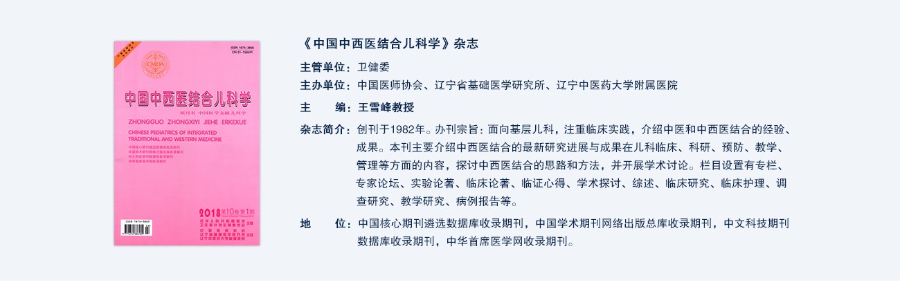 中國(guó)中西(xī)醫(yī)結合兒(ér)科(kē)學
