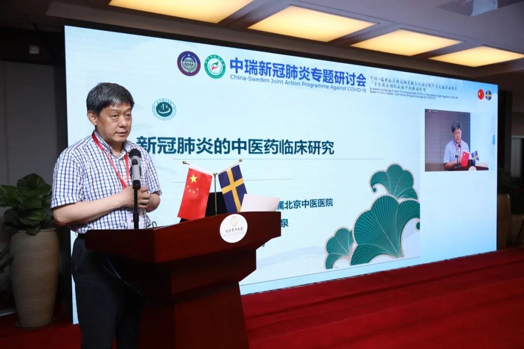 “中瑞新冠肺炎專題研討(tǎo)會(huì)”在京成功召開(kāi)