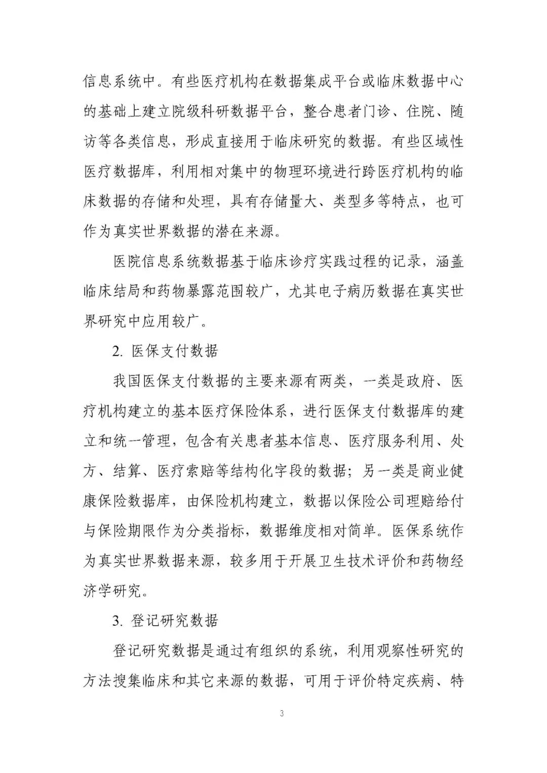 定稿了(le)!《用(yòng)于産生(shēng)真實世界證據的(de)真實世界數(shù)據指導原則(試行(xíng))》 定稿了(le)!《用(yòng)于産生(shēng)真實世界證據的(de)真實世界數(shù)據指導原則(試行(xíng))》