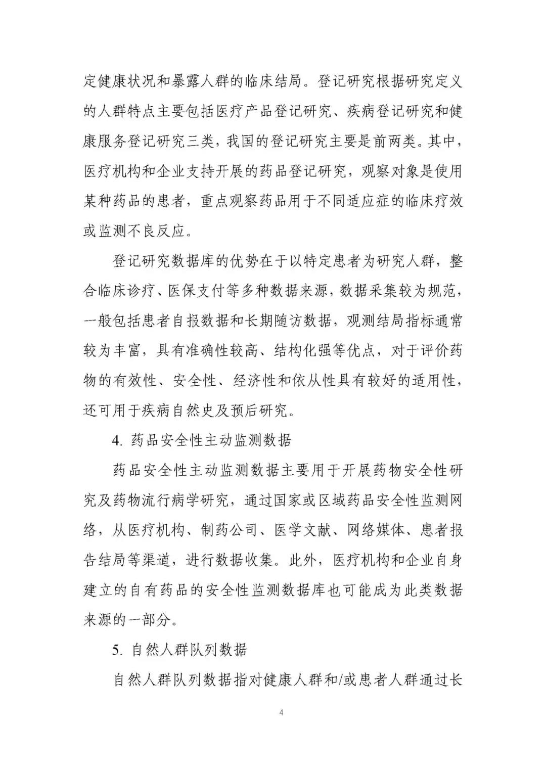 定稿了(le)!《用(yòng)于産生(shēng)真實世界證據的(de)真實世界數(shù)據指導原則(試行(xíng))》 定稿了(le)!《用(yòng)于産生(shēng)真實世界證據的(de)真實世界數(shù)據指導原則(試行(xíng))》