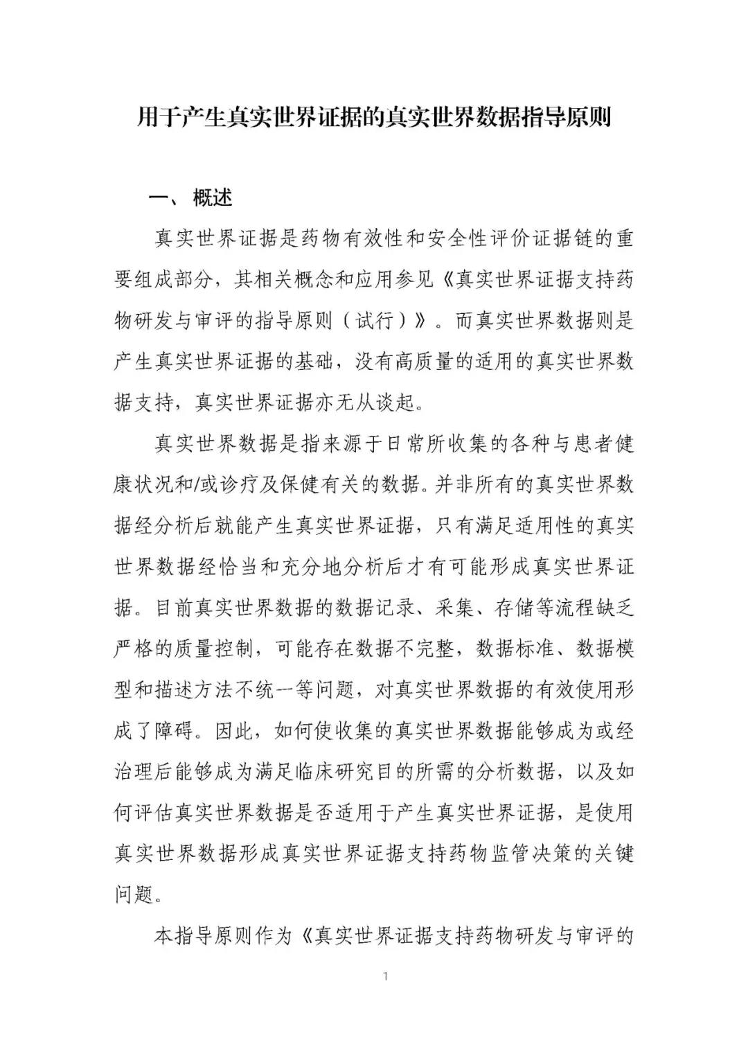 定稿了(le)!《用(yòng)于産生(shēng)真實世界證據的(de)真實世界數(shù)據指導原則(試行(xíng))》 定稿了(le)!《用(yòng)于産生(shēng)真實世界證據的(de)真實世界數(shù)據指導原則(試行(xíng))》