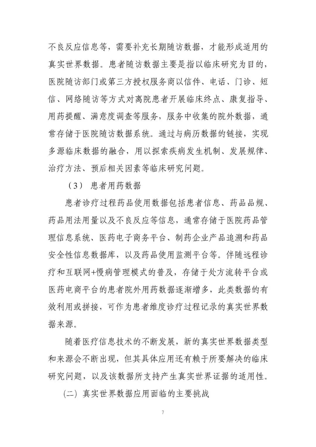 定稿了(le)!《用(yòng)于産生(shēng)真實世界證據的(de)真實世界數(shù)據指導原則(試行(xíng))》 定稿了(le)!《用(yòng)于産生(shēng)真實世界證據的(de)真實世界數(shù)據指導原則(試行(xíng))》