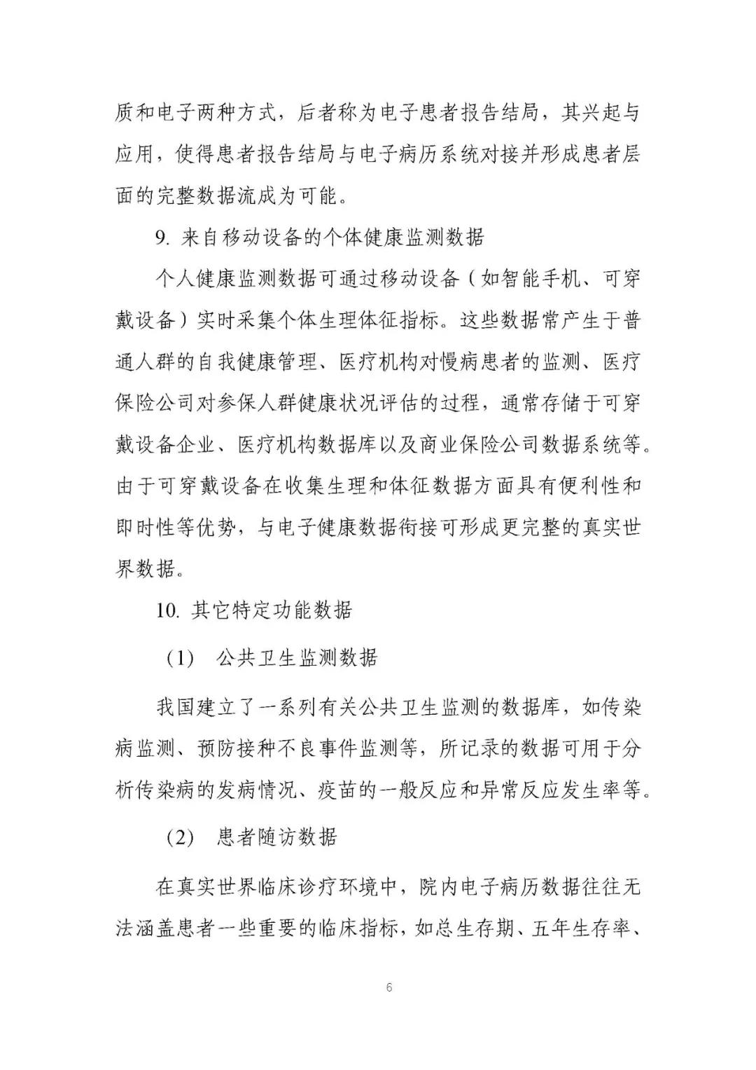 定稿了(le)!《用(yòng)于産生(shēng)真實世界證據的(de)真實世界數(shù)據指導原則(試行(xíng))》 定稿了(le)!《用(yòng)于産生(shēng)真實世界證據的(de)真實世界數(shù)據指導原則(試行(xíng))》