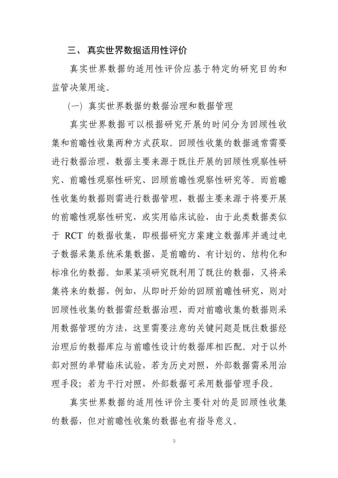 定稿了(le)!《用(yòng)于産生(shēng)真實世界證據的(de)真實世界數(shù)據指導原則(試行(xíng))》 定稿了(le)!《用(yòng)于産生(shēng)真實世界證據的(de)真實世界數(shù)據指導原則(試行(xíng))》