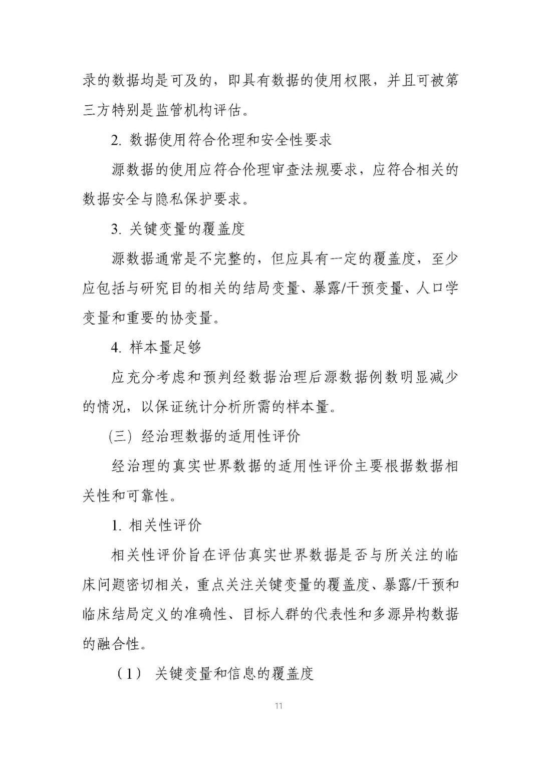 定稿了(le)!《用(yòng)于産生(shēng)真實世界證據的(de)真實世界數(shù)據指導原則(試行(xíng))》 定稿了(le)!《用(yòng)于産生(shēng)真實世界證據的(de)真實世界數(shù)據指導原則(試行(xíng))》