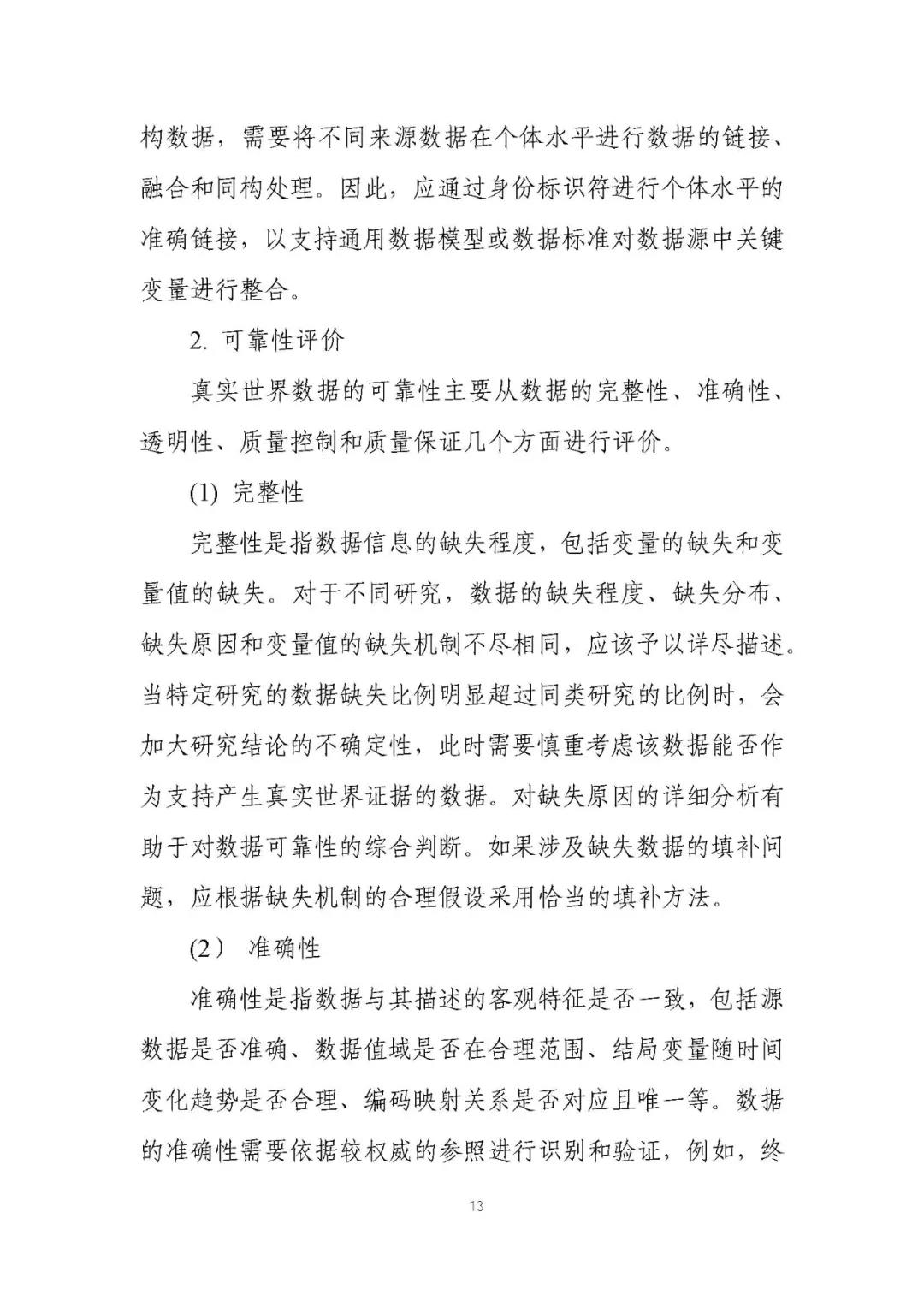 定稿了(le)!《用(yòng)于産生(shēng)真實世界證據的(de)真實世界數(shù)據指導原則(試行(xíng))》 定稿了(le)!《用(yòng)于産生(shēng)真實世界證據的(de)真實世界數(shù)據指導原則(試行(xíng))》