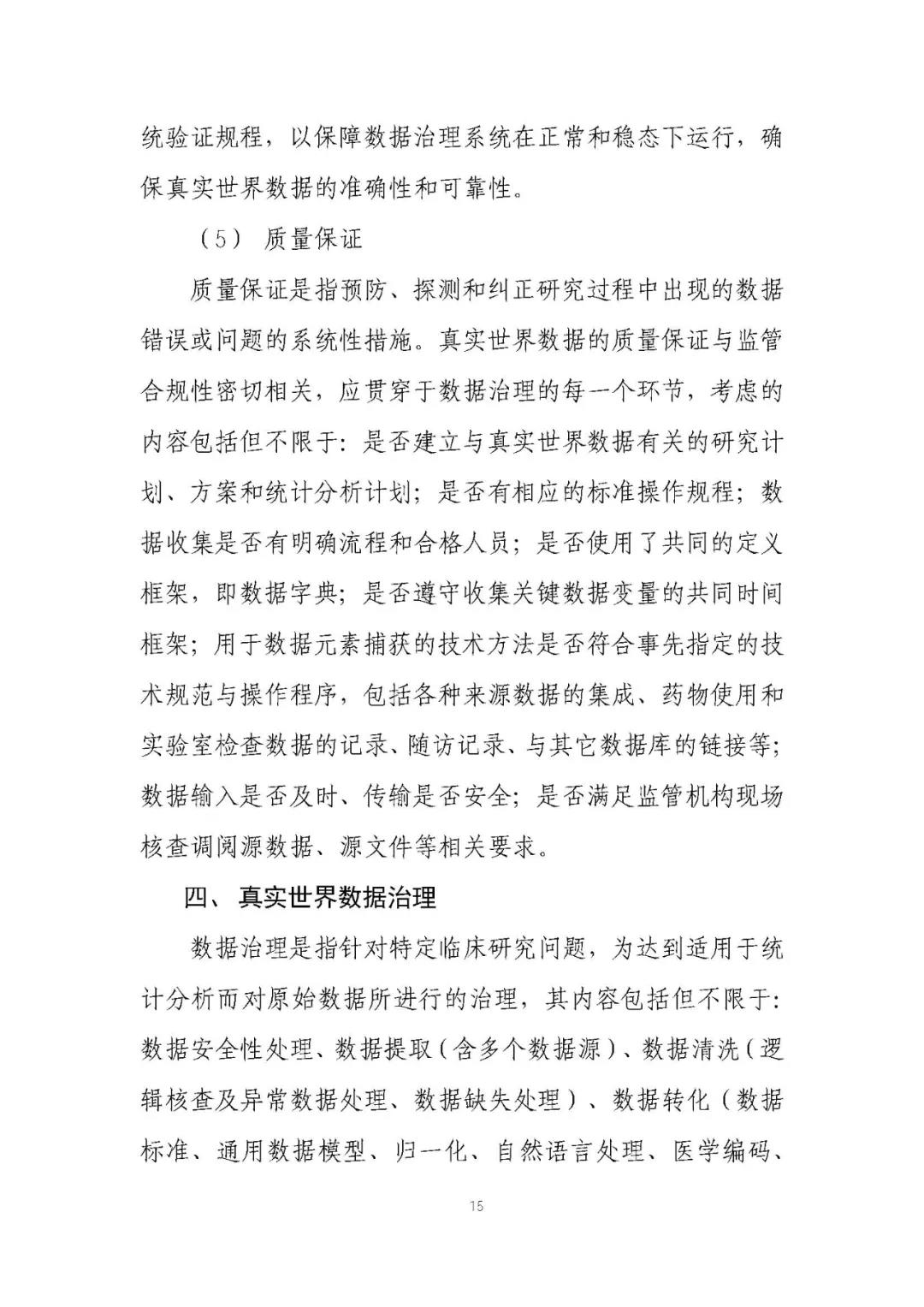 定稿了(le)!《用(yòng)于産生(shēng)真實世界證據的(de)真實世界數(shù)據指導原則(試行(xíng))》 定稿了(le)!《用(yòng)于産生(shēng)真實世界證據的(de)真實世界數(shù)據指導原則(試行(xíng))》