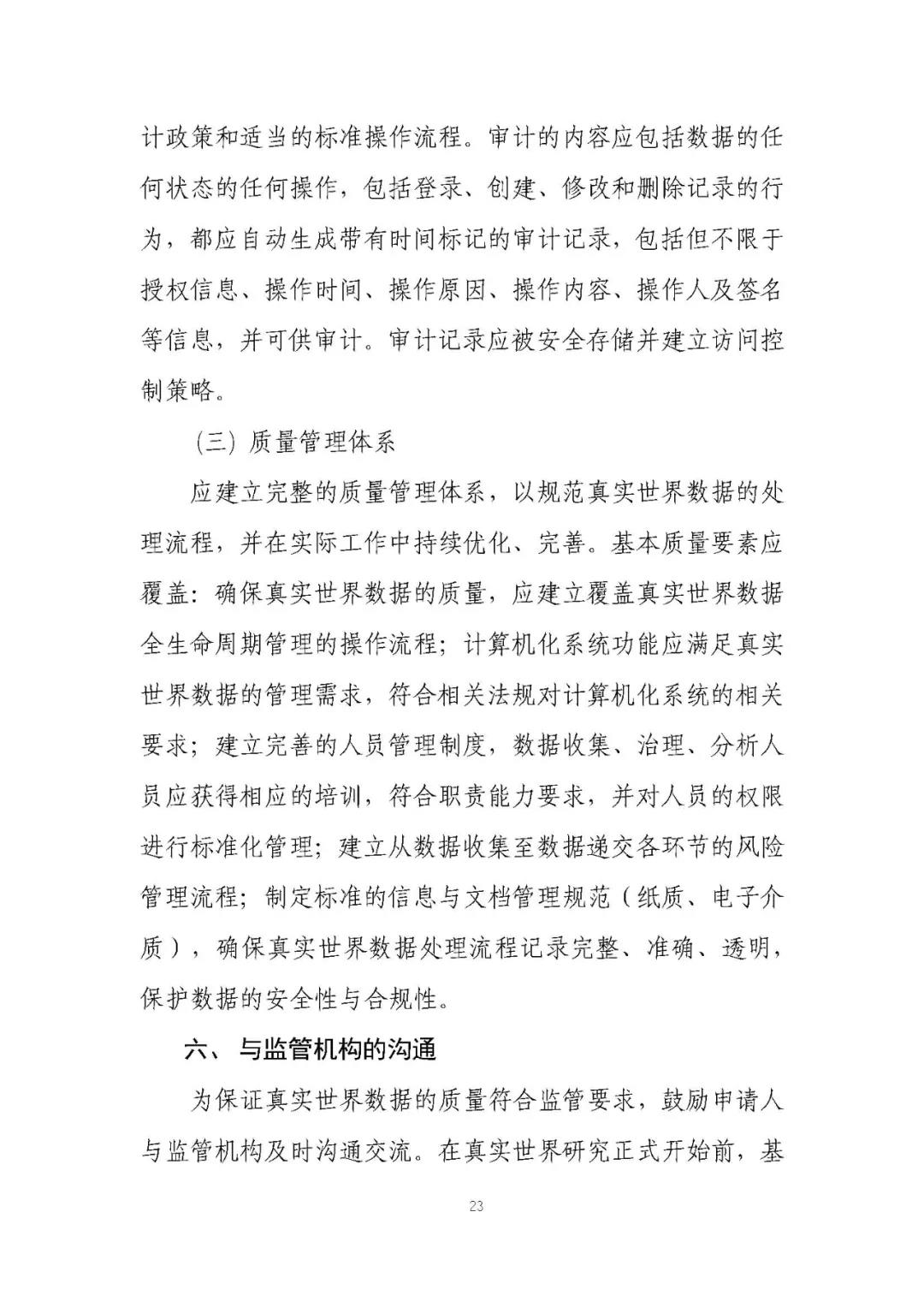 定稿了(le)!《用(yòng)于産生(shēng)真實世界證據的(de)真實世界數(shù)據指導原則(試行(xíng))》 定稿了(le)!《用(yòng)于産生(shēng)真實世界證據的(de)真實世界數(shù)據指導原則(試行(xíng))》