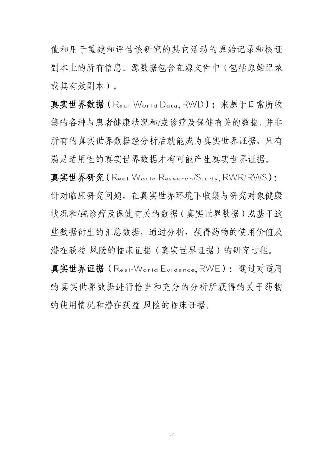 定稿了(le)!《用(yòng)于産生(shēng)真實世界證據的(de)真實世界數(shù)據指導原則(試行(xíng))》 定稿了(le)!《用(yòng)于産生(shēng)真實世界證據的(de)真實世界數(shù)據指導原則(試行(xíng))》