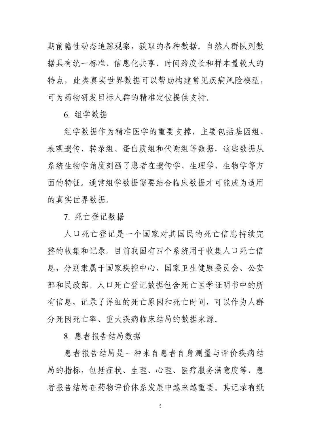 定稿了(le)!《用(yòng)于産生(shēng)真實世界證據的(de)真實世界數(shù)據指導原則(試行(xíng))》 定稿了(le)!《用(yòng)于産生(shēng)真實世界證據的(de)真實世界數(shù)據指導原則(試行(xíng))》