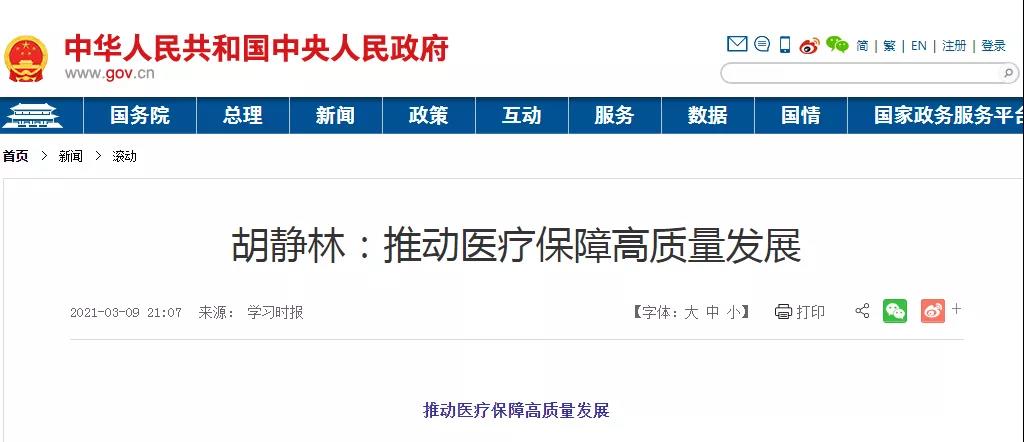 胡靜(jìng)林(lín)撰文(wén),明(míng)确“十四五”醫(yī)保工(gōng)作(zuò)重點! 胡靜(jìng)林(lín)撰文(wén),明(míng)确“十四五”醫(yī)保工(gōng)作(zuò)重點!