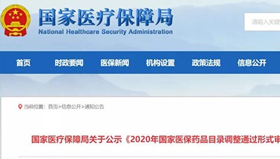 醫(yī)保目錄公布：新增493個(gè)品種進入2020版國(guó)家(jiā)醫(yī)保目錄（附名單）