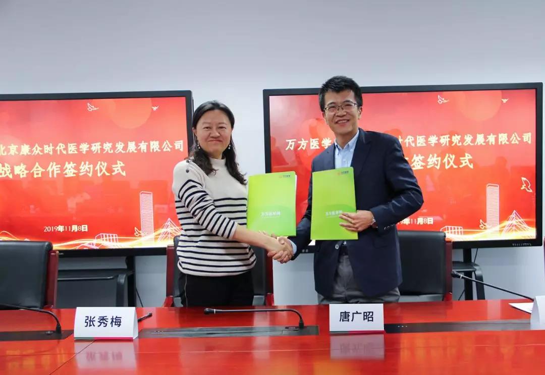 康衆時(shí)代與萬方醫(yī)學簽訂戰略合作(zuò)協議(yì)