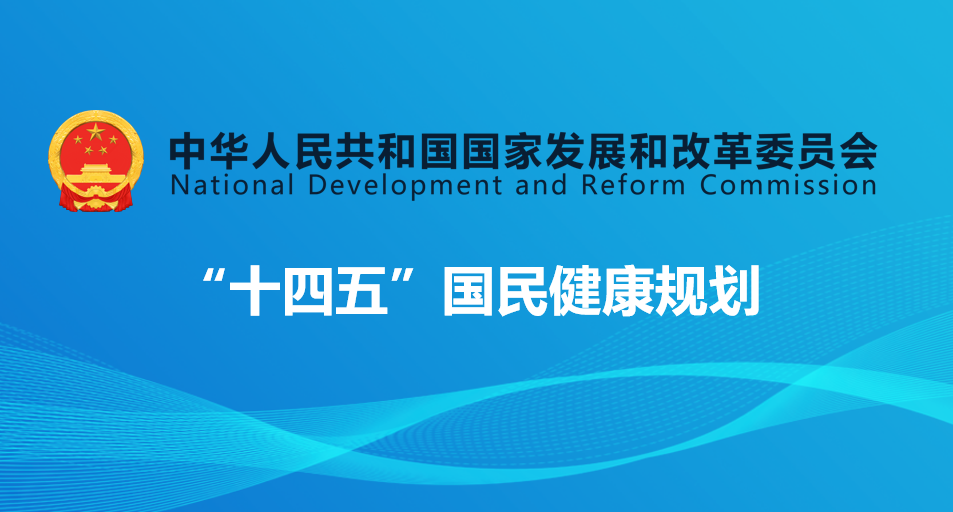 國(guó)辦印發《“十四五”國(guó)民(mín)健康規劃》