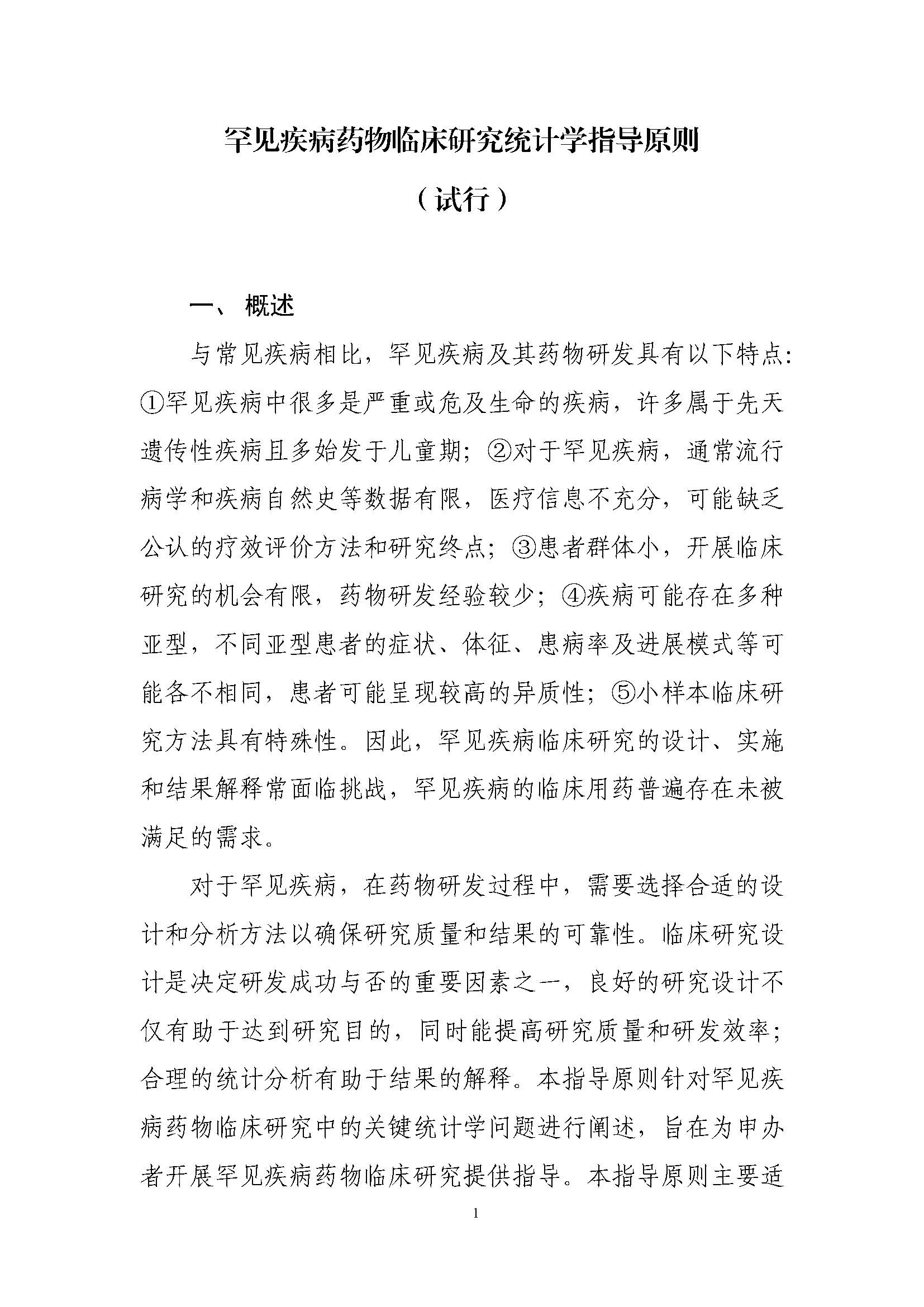 速遞 II CDE發布《罕見(jiàn)疾病藥物(wù)臨床研究統計(jì)學指導原則（試行(xíng)）》