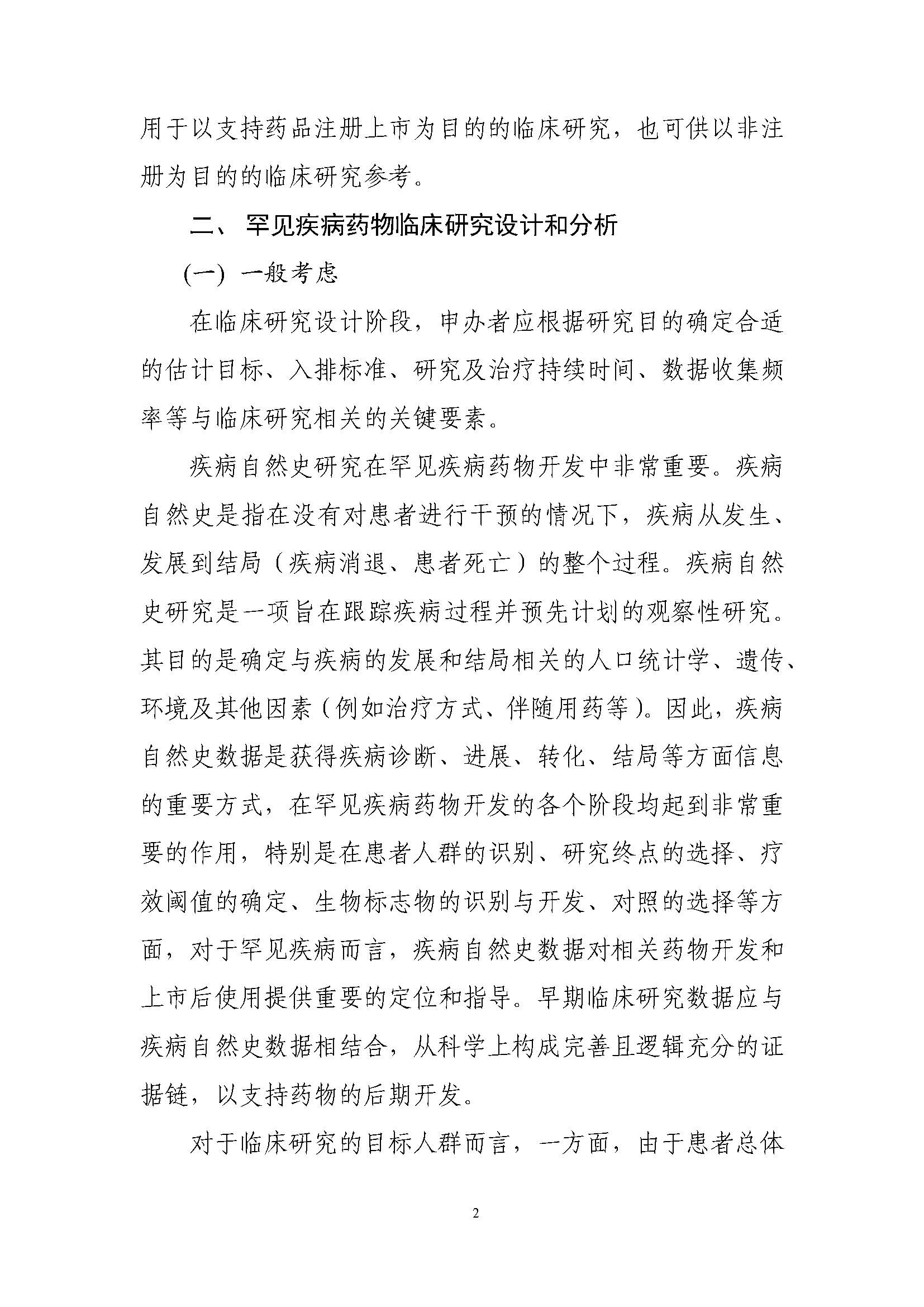 速遞 II CDE發布《罕見(jiàn)疾病藥物(wù)臨床研究統計(jì)學指導原則（試行(xíng)）》