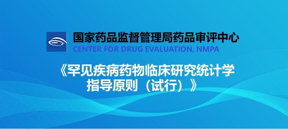 速遞 II CDE發布《罕見(jiàn)疾病藥物(wù)臨床研究統計(jì)學指導原則（試行(xíng)）》