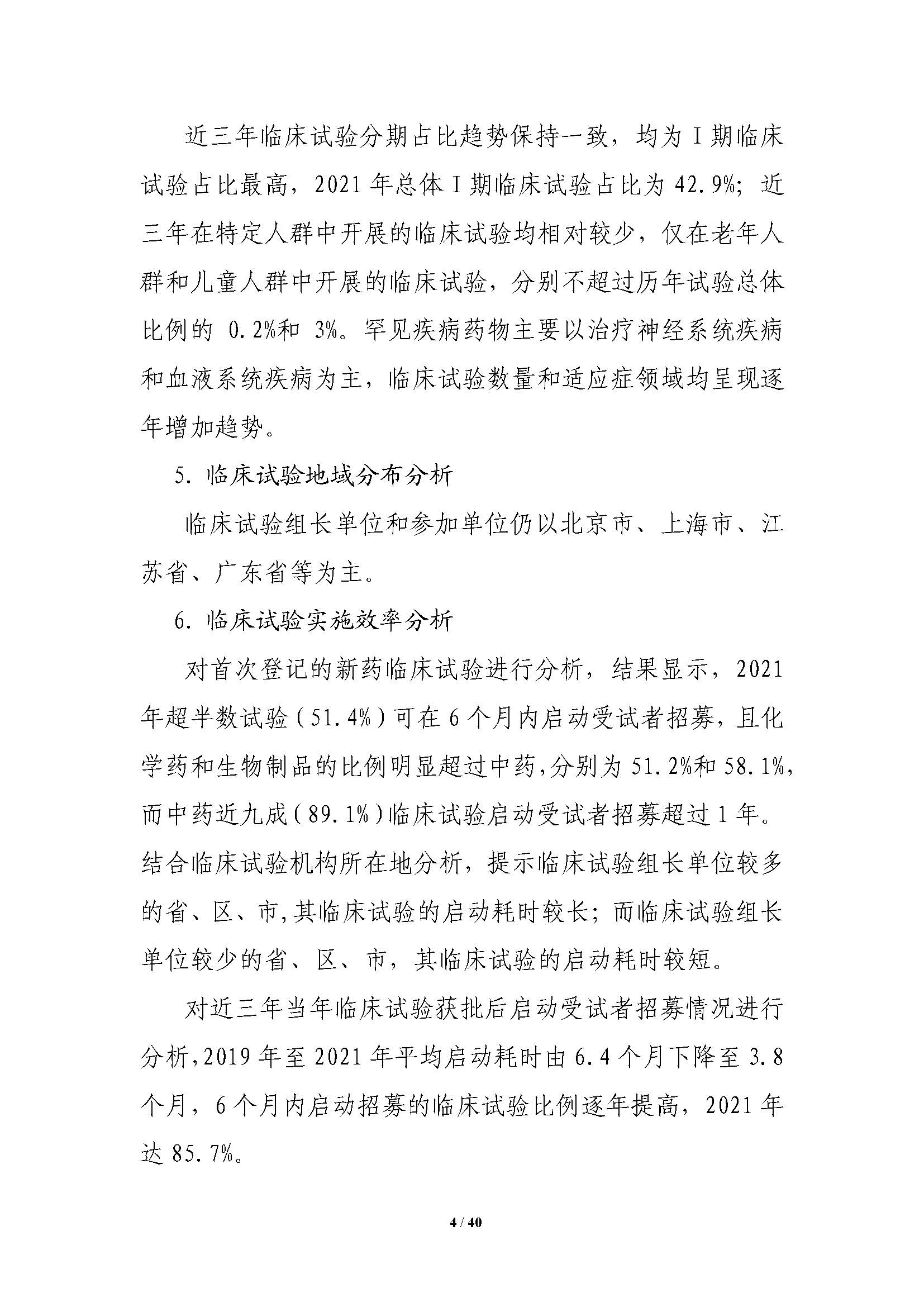 CDE發布《中國(guó)新藥注冊臨床試驗進展年(nián)度報(bào)告（2021年(nián)）》