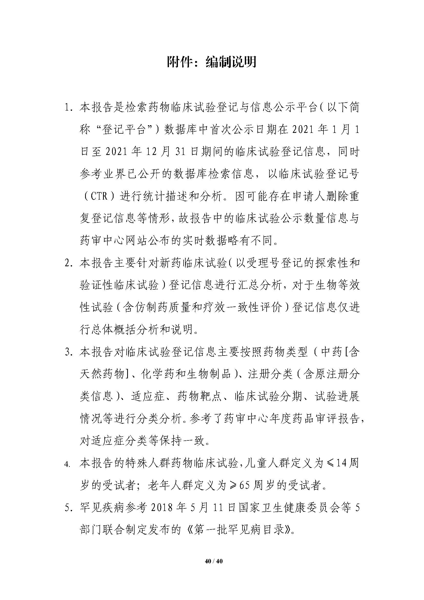 CDE發布《中國(guó)新藥注冊臨床試驗進展年(nián)度報(bào)告（2021年(nián)）》