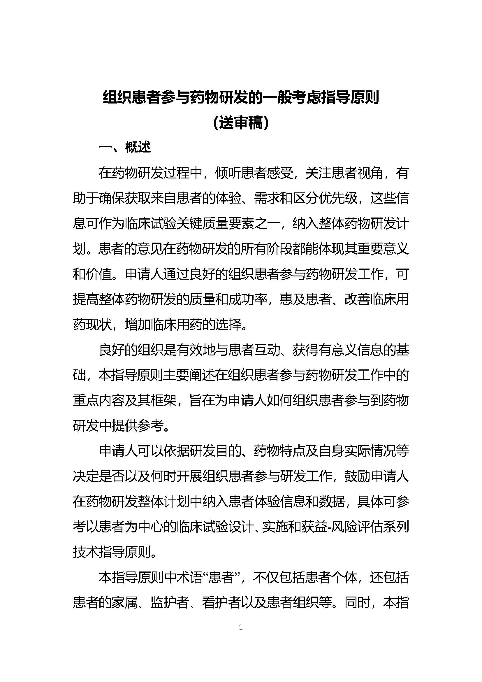 速遞 || CDE發布《組織患者參與藥物(wù)研發的(de)一(yī)般考慮指導原則 （試行(xíng)）》