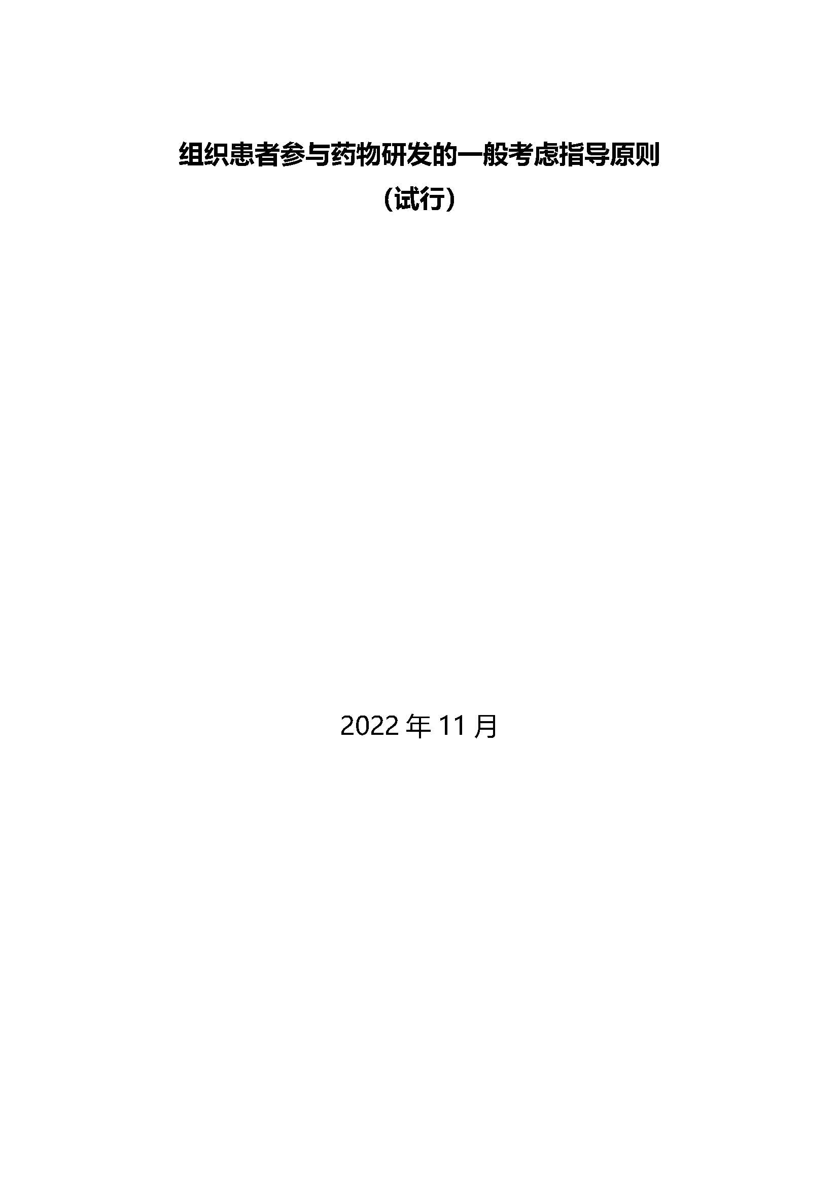 速遞 || CDE發布《組織患者參與藥物(wù)研發的(de)一(yī)般考慮指導原則 （試行(xíng)）》
