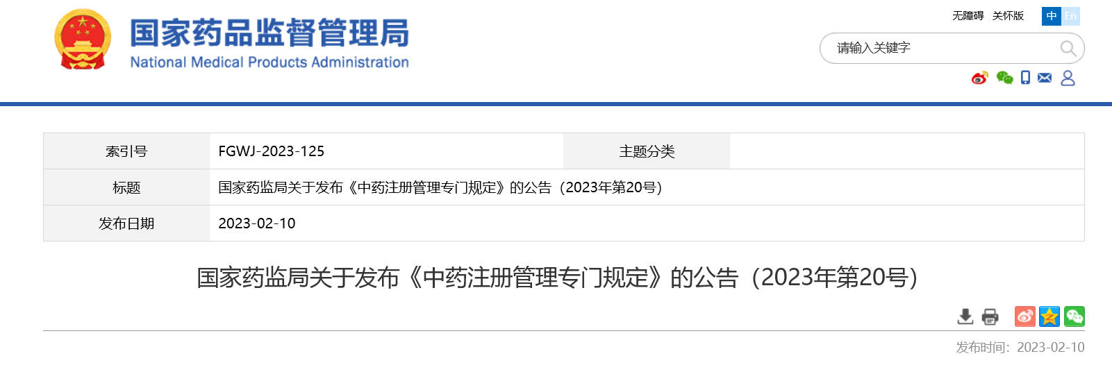國(guó)家(jiā)藥監局發布《中藥注冊管理(lǐ)專門(mén)規定》及其解讀(dú) 國(guó)家(jiā)藥監局發布《中藥注冊管理(lǐ)專門(mén)規定》及其解讀(dú)