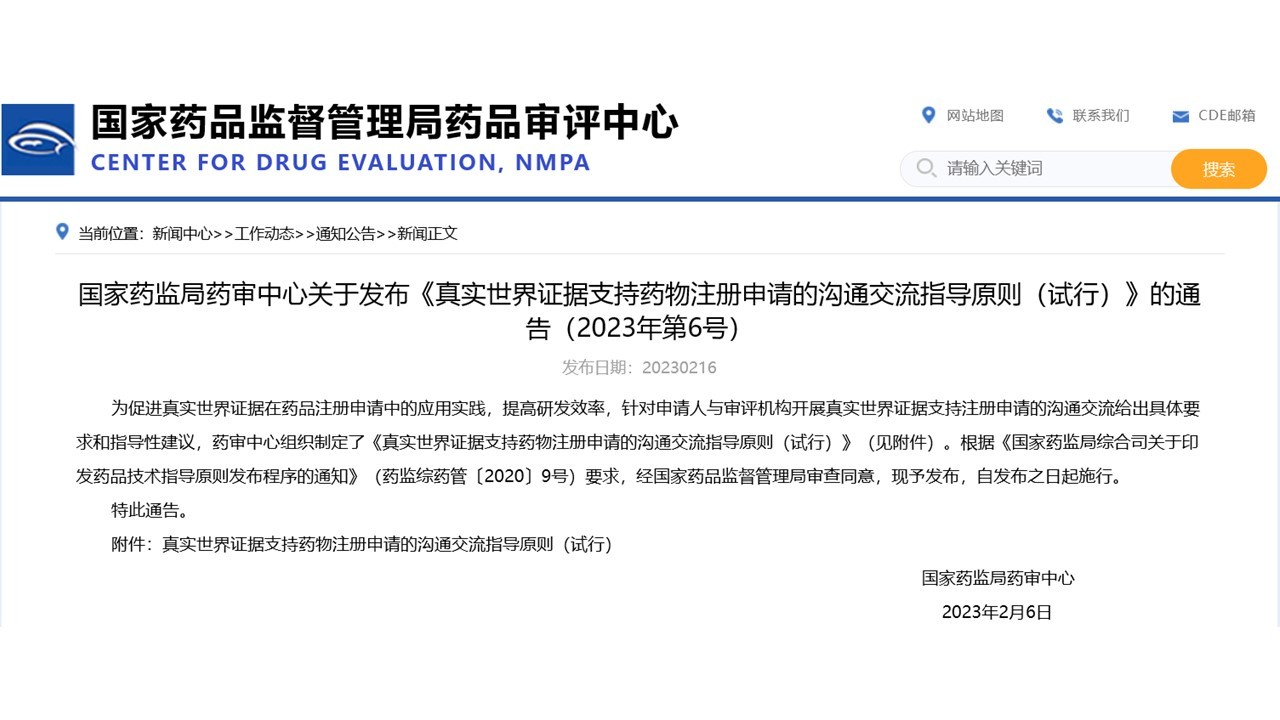 CDE發布《真實世界證據支持藥物(wù)注冊申請(qǐng)的(de)溝通(tōng)交流指導原則（試行(xíng)）》