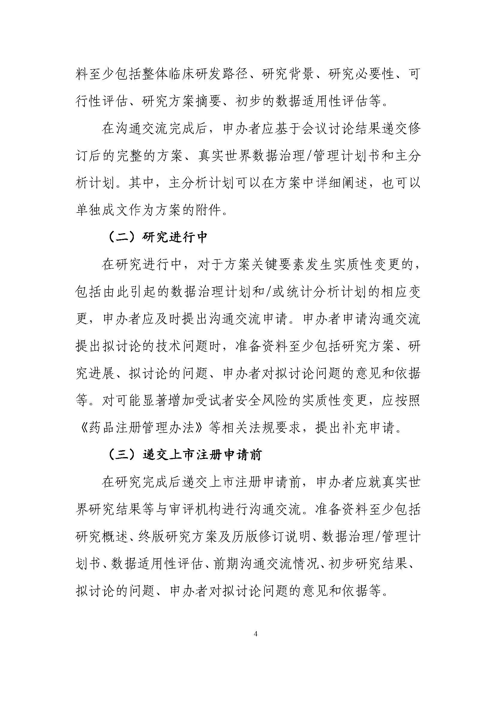 CDE發布《真實世界證據支持藥物(wù)注冊申請(qǐng)的(de)溝通(tōng)交流指導原則（試行(xíng)）》