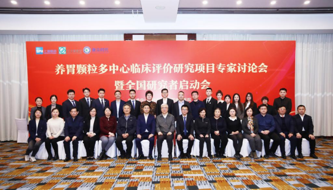 “養胃顆粒多(duō)中心臨床評價研究項目專家(jiā)討(tǎo)論會(huì)暨全國(guó)研究者啓動會(huì)”在京成功舉辦