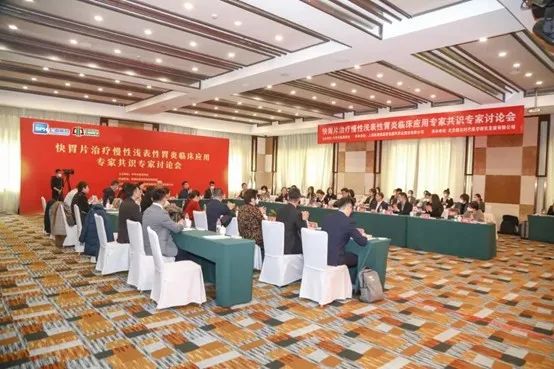 《快(kuài)胃片治療慢(màn)性淺表性胃炎臨床應用(yòng)專家(jiā)共識》第一(yī)次專家(jiā)討(tǎo)論會(huì)在京成功舉辦 《快(kuài)胃片治療慢(màn)性淺表性胃炎臨床應用(yòng)專家(jiā)共識》第一(yī)次專家(jiā)討(tǎo)論會(huì)在京成功舉辦