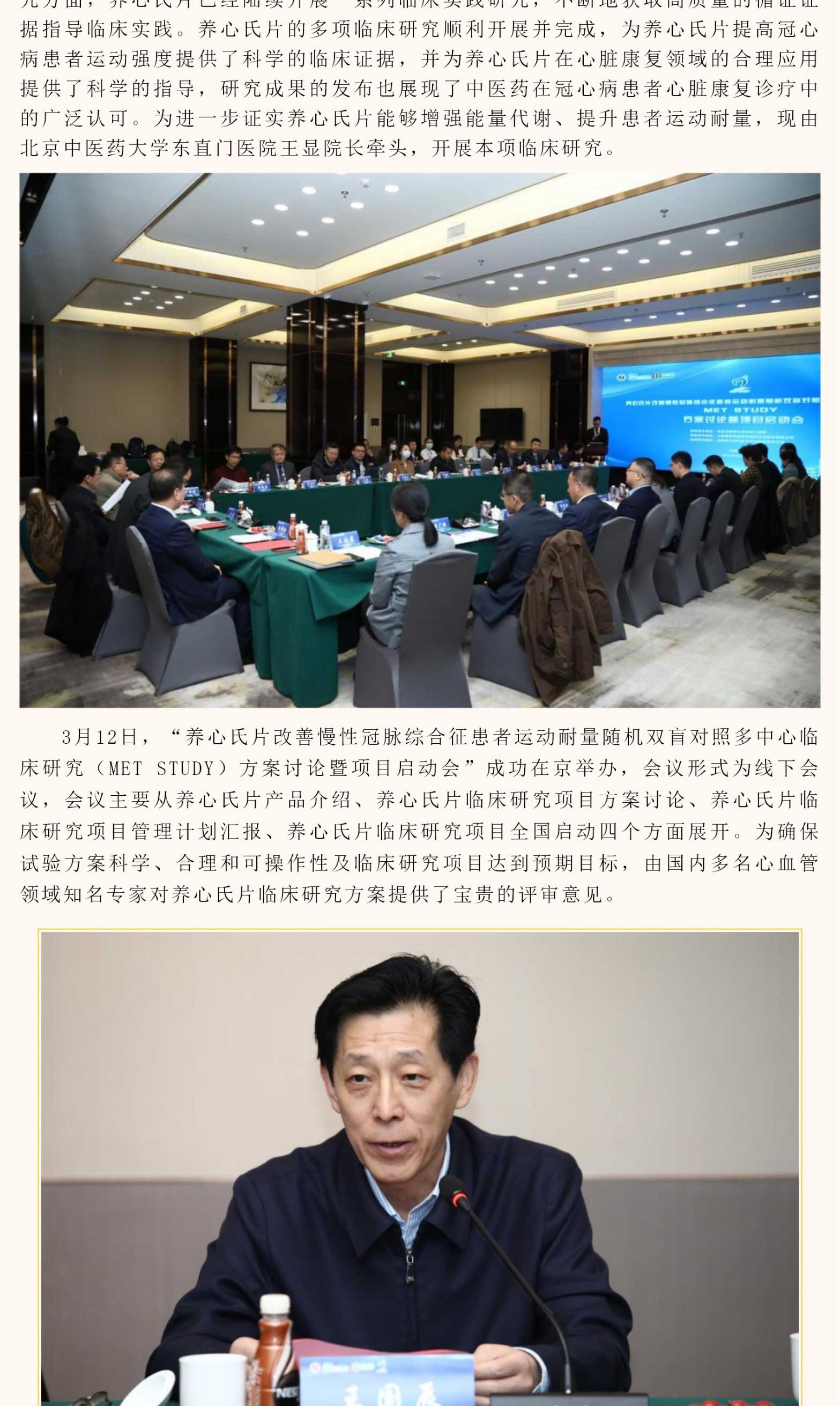 “養心氏片改善慢(màn)性冠脈綜合征患者運動耐量随機(jī)雙盲對(duì)照(zhào)多(duō)中心臨床研究（MET STUDY）方案討(tǎo)論暨項目啓動會(huì)”在京成功舉辦
