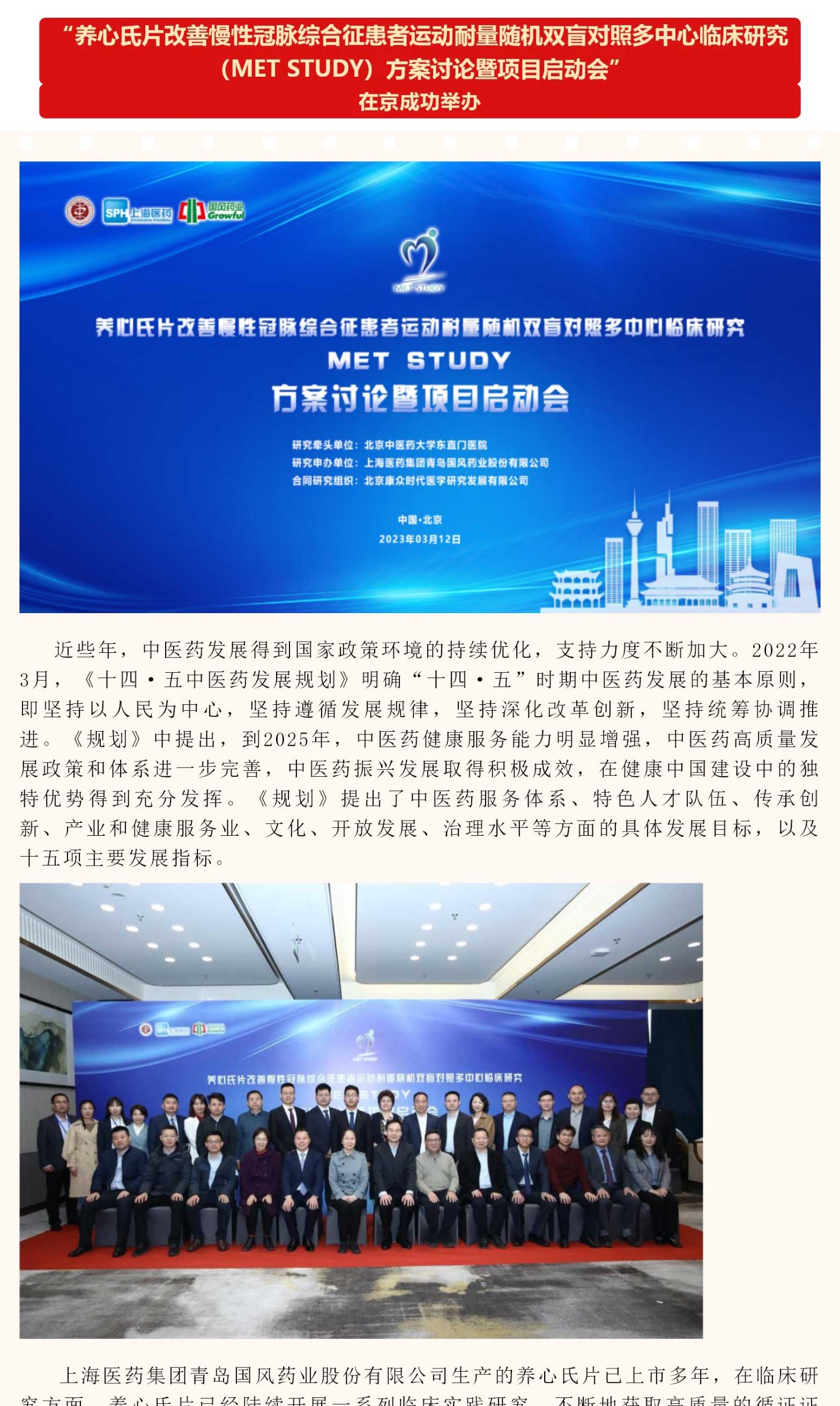 “養心氏片改善慢(màn)性冠脈綜合征患者運動耐量随機(jī)雙盲對(duì)照(zhào)多(duō)中心臨床研究（MET STUDY）方案討(tǎo)論暨項目啓動會(huì)”在京成功舉辦