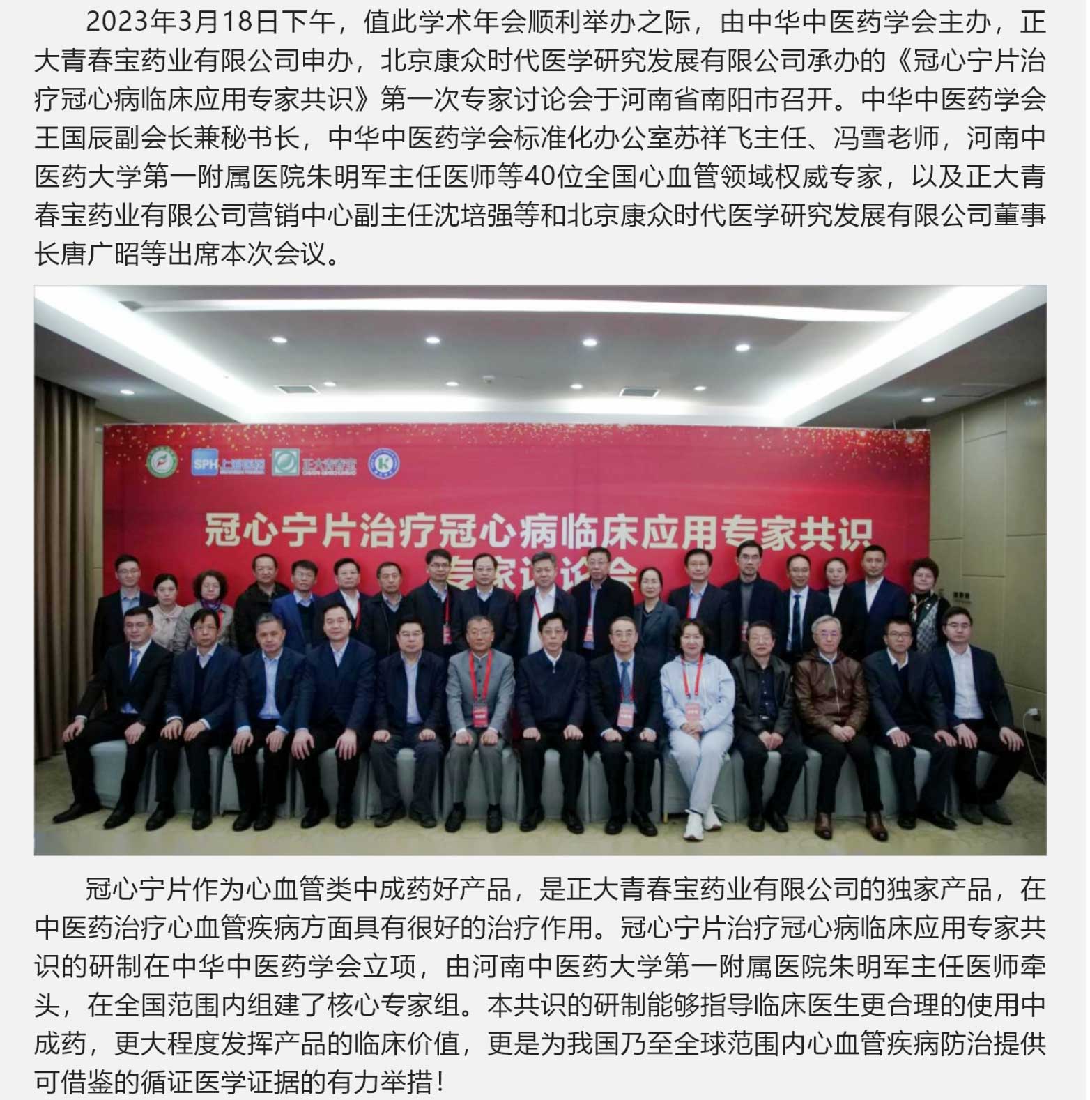 《冠心甯片治療冠心病臨床應用(yòng)專家(jiā)共識》第一(yī)次專家(jiā)討(tǎo)論會(huì)成功舉辦