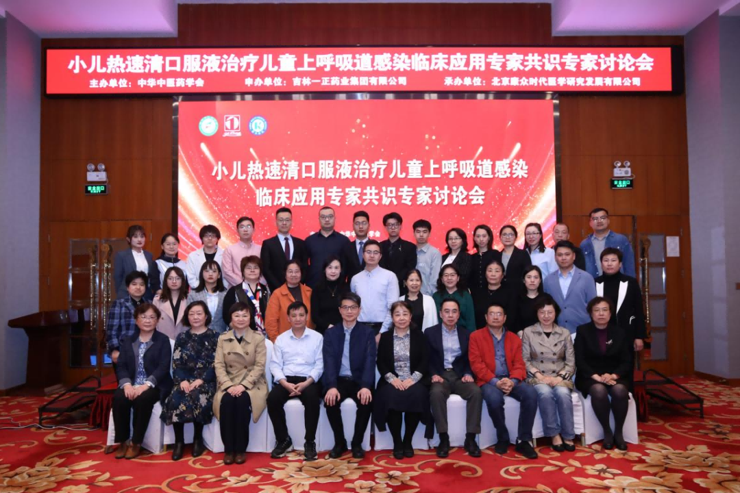 《小(xiǎo)兒(ér)熱(rè)速清口服液治療兒(ér)童上(shàng)呼吸道(dào)感染臨床應用(yòng)專家(jiā)共識》第二次專家(jiā)討(tǎo)論會(huì)在京成功舉辦 《小(xiǎo)兒(ér)熱(rè)速清口服液治療兒(ér)童上(shàng)呼吸道(dào)感染臨床應用(yòng)專家(jiā)共識》第二次專家(jiā)討(tǎo)論會(huì)在京成功舉辦