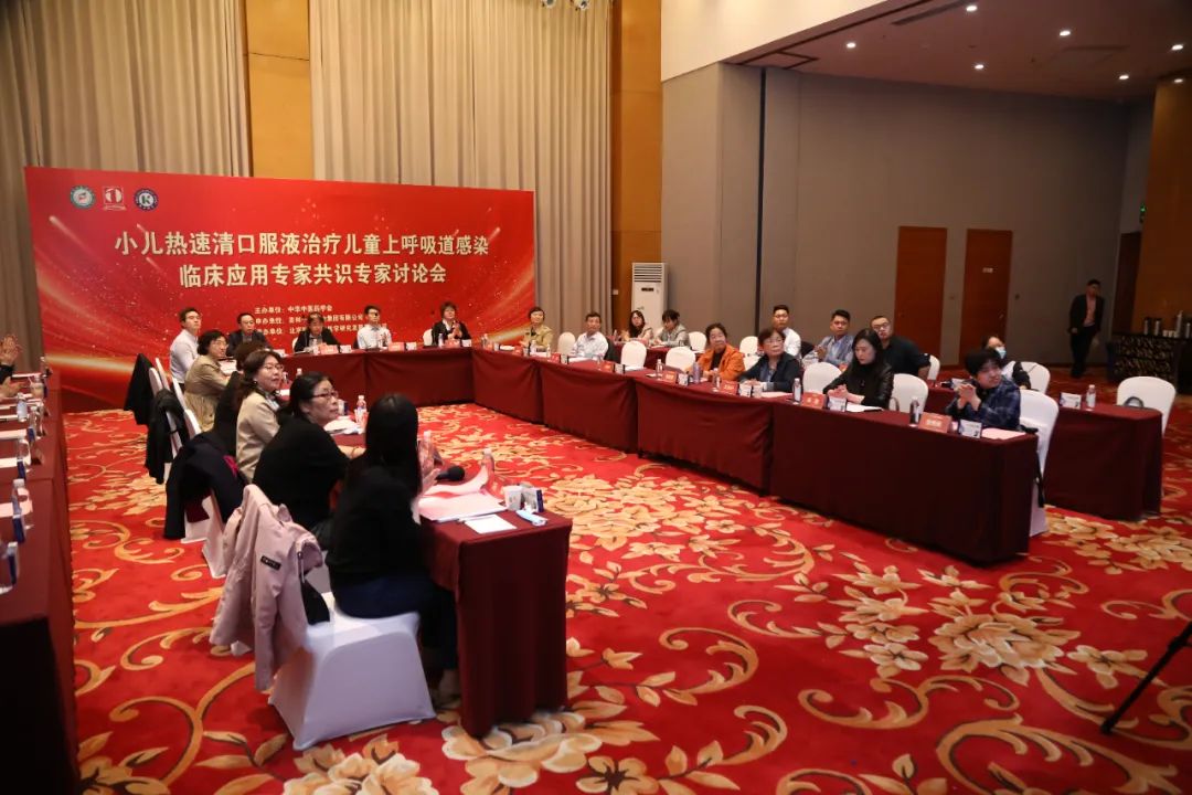 《小(xiǎo)兒(ér)熱(rè)速清口服液治療兒(ér)童上(shàng)呼吸道(dào)感染臨床應用(yòng)專家(jiā)共識》第二次專家(jiā)討(tǎo)論會(huì)在京成功舉辦 《小(xiǎo)兒(ér)熱(rè)速清口服液治療兒(ér)童上(shàng)呼吸道(dào)感染臨床應用(yòng)專家(jiā)共識》第二次專家(jiā)討(tǎo)論會(huì)在京成功舉辦