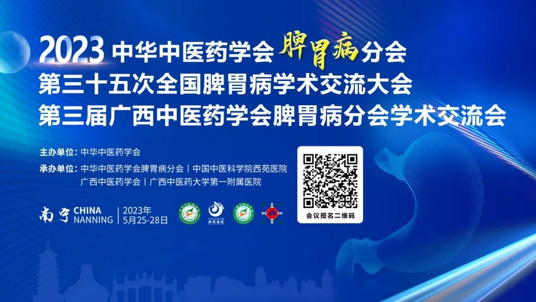 中華中醫(yī)藥學會(huì)脾胃病分(fēn)會(huì)第三十五次全國(guó)脾胃病學術(shù)交流大(dà)會(huì)暨換屆選舉會(huì)議(yì)即将舉行(xíng)