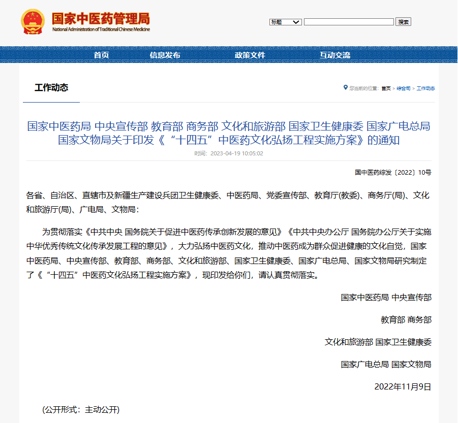 關于印發《“十四五”中醫(yī)藥文(wén)化(huà)弘揚工(gōng)程實施方案》的(de)通(tōng)知(zhī)