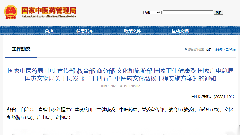 關于印發《“十四五”中醫(yī)藥文(wén)化(huà)弘揚工(gōng)程實施方案》的(de)通(tōng)知(zhī)