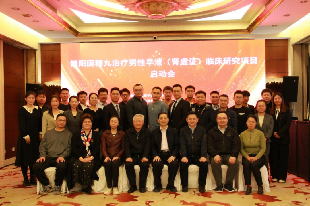 鎖陽固精丸治療男(nán)性早洩（腎虛證）臨床研究項目啓動會(huì)在京成功舉辦