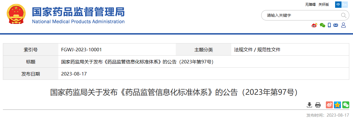 國(guó)家(jiā)藥監局關于發布《藥品監管信息化(huà)标準體(tǐ)系》的(de)公告（2023年(nián)第97号）