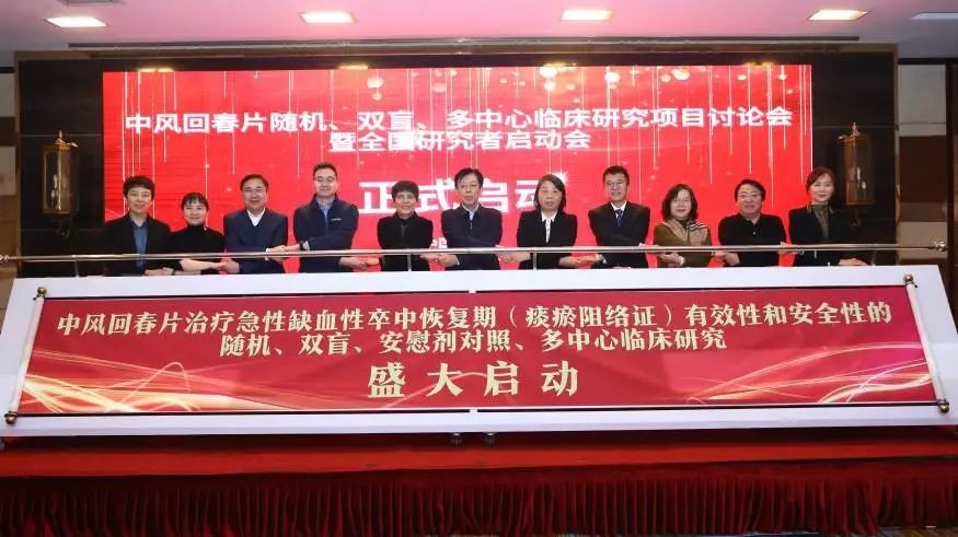 中風(fēng)回春片随機(jī)、雙盲、多(duō)中心臨床研究項目討(tǎo)論會(huì)暨全國(guó)研究者啓動會(huì)在京舉辦！