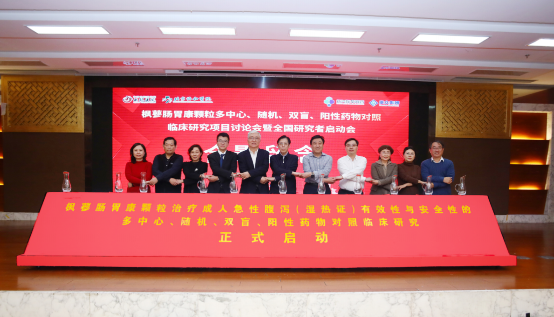 楓蓼腸胃康顆粒多(duō)中心、随機(jī)、雙盲、陽性藥物(wù)對(duì)照(zhào)臨床研究項目討(tǎo)論會(huì)暨全國(guó)研究者啓動會(huì)在京舉辦！