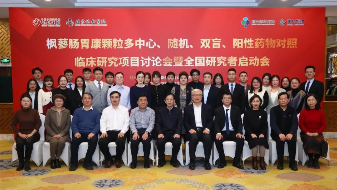 楓蓼腸胃康顆粒多(duō)中心、随機(jī)、雙盲、陽性藥物(wù)對(duì)照(zhào)臨床研究項目討(tǎo)論會(huì)暨全國(guó)研究者啓動會(huì)在京舉辦！