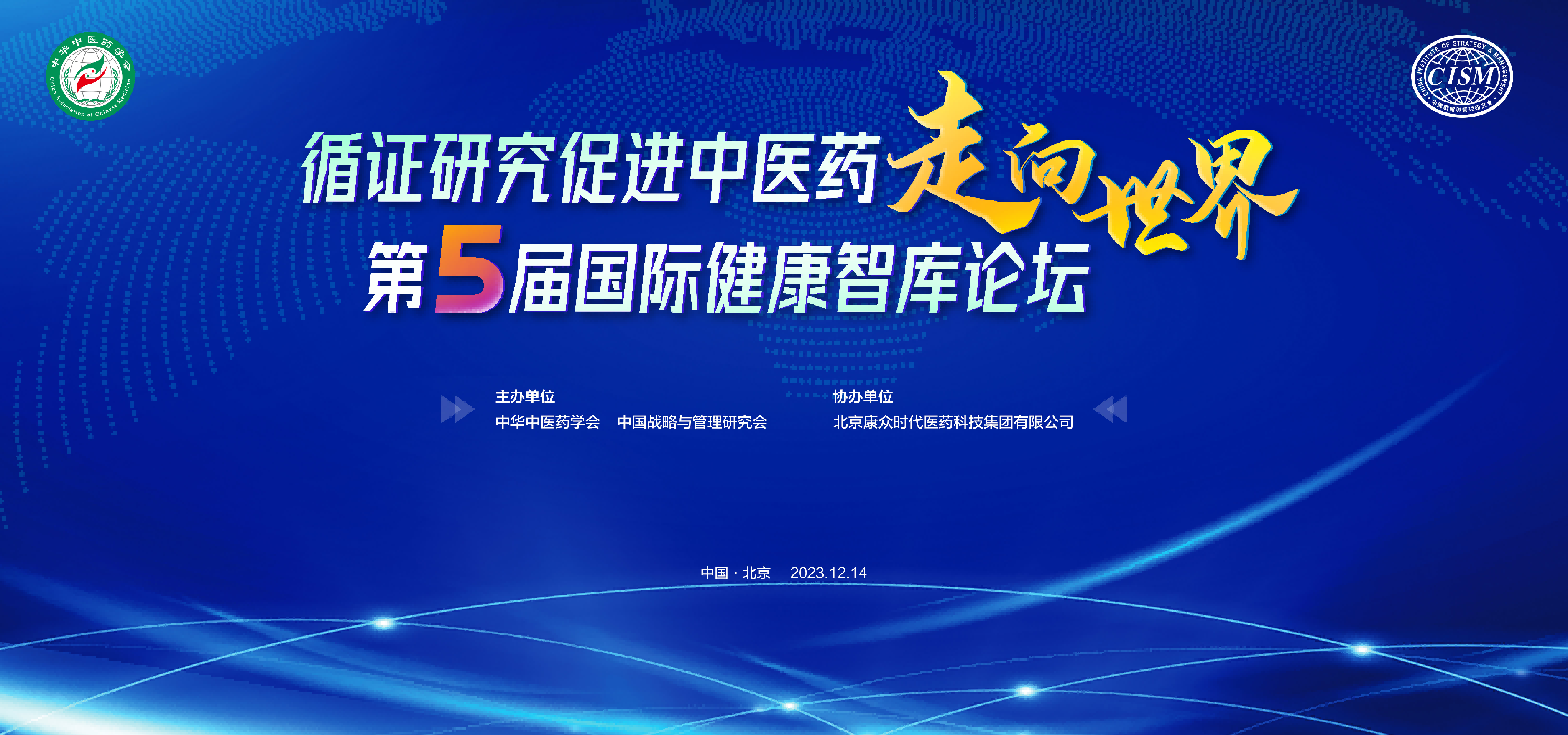 會(huì)議(yì)日(rì)程 | 第五屆國(guó)際健康智庫論壇—循證研究促進中醫(yī)藥走向世界