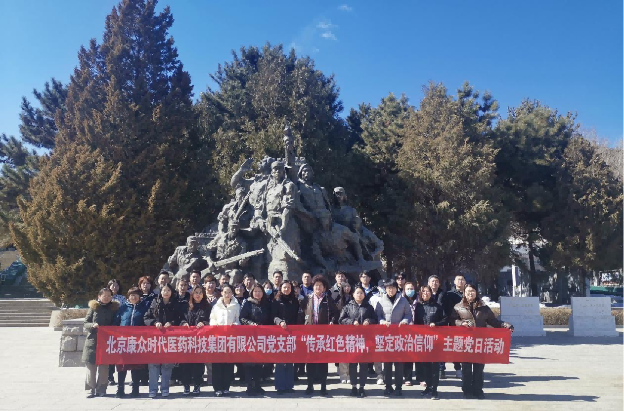 傳承紅(hóng)色精神，堅定政治信仰——康衆集團黨支部赴平北(běi)抗日(rì)烈士紀念園開(kāi)展主題黨日(rì)活動