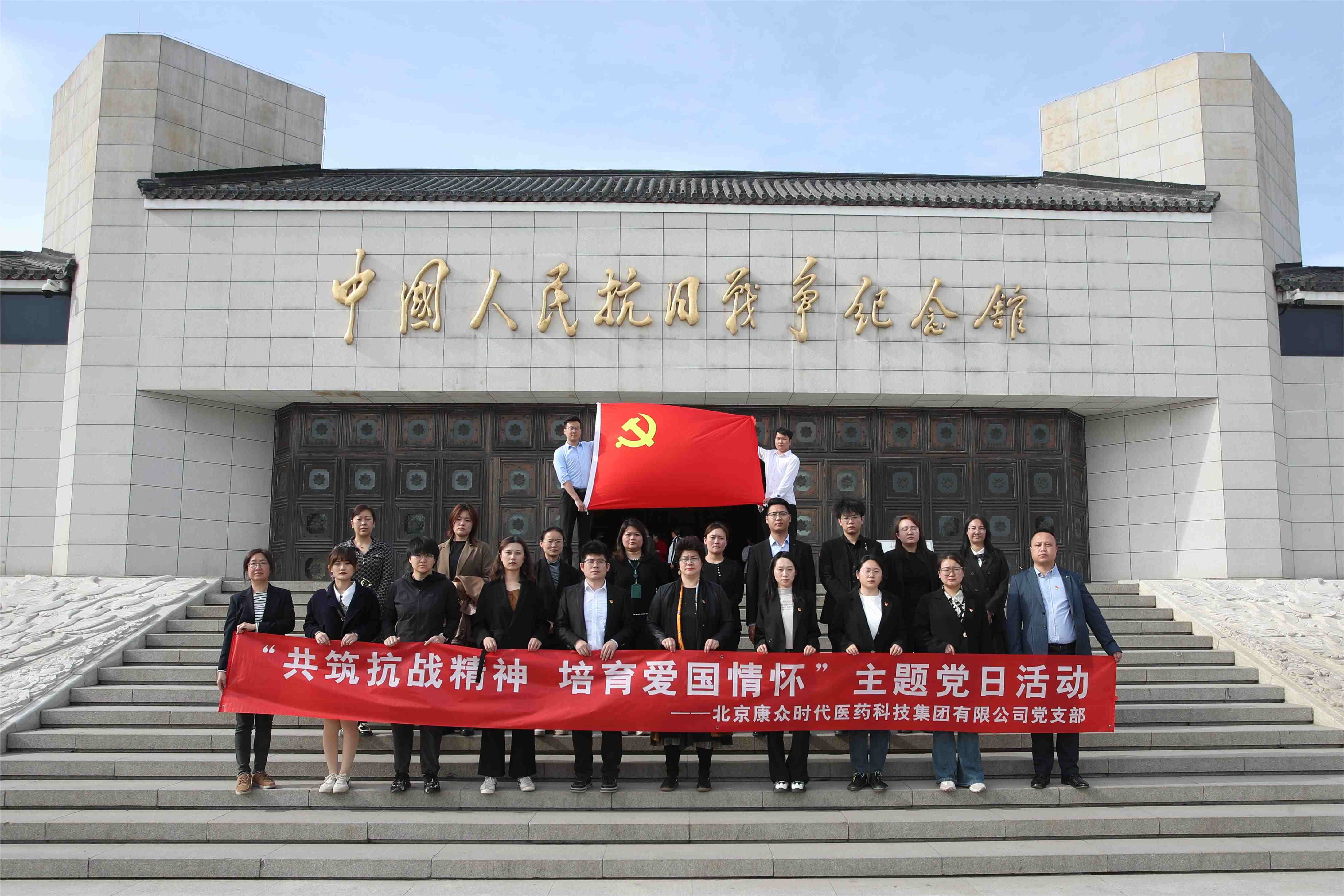 共築抗戰精神,培育愛(ài)國(guó)情懷 ——康衆集團黨支部赴中國(guó)人(rén)民(mín)抗日(rì)戰争紀念館開(kāi)展主題黨日(rì)活動 共築抗戰精神,培育愛(ài)國(guó)情懷 ——康衆集團黨支部赴中國(guó)人(rén)民(mín)抗日(rì)戰争紀念館開(kāi)展主題黨日(rì)活動