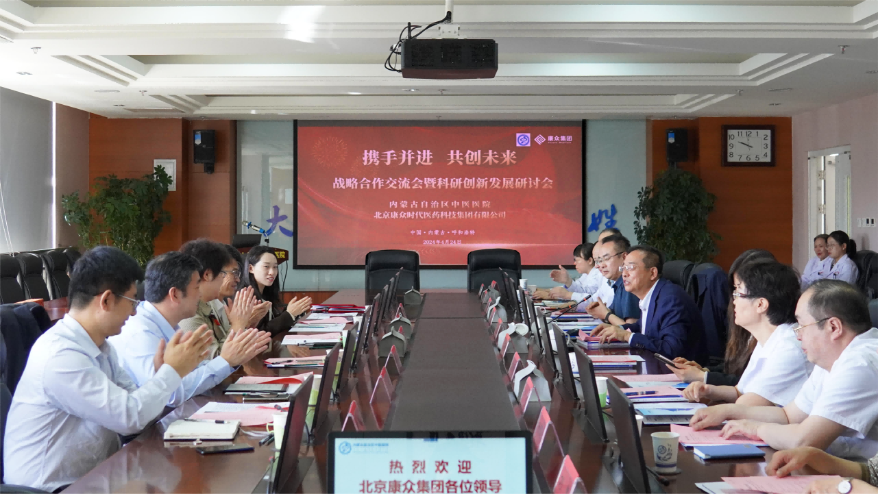 康衆時(shí)代與內(nèi)蒙古自(zì)治區(qū)中醫(yī)醫(yī)院達成戰略合作(zuò),共迎臨床試驗研究新篇章(zhāng)! 康衆時(shí)代與內(nèi)蒙古自(zì)治區(qū)中醫(yī)醫(yī)院達成戰略合作(zuò),共迎臨床試驗研究新篇章(zhāng)!